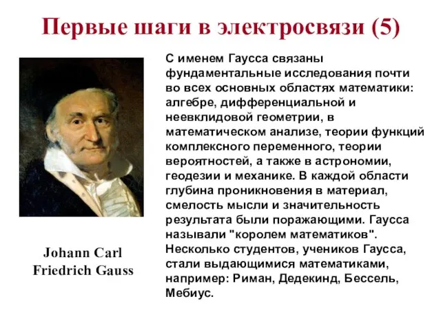 Первые шаги в электросвязи (5) Johann Carl Friedrich Gauss С именем Гаусса