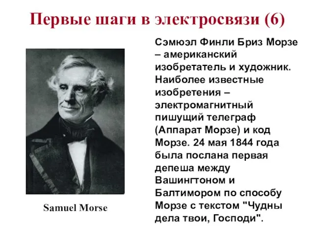 Первые шаги в электросвязи (6) Сэмюэл Финли Бриз Морзе – американский изобретатель