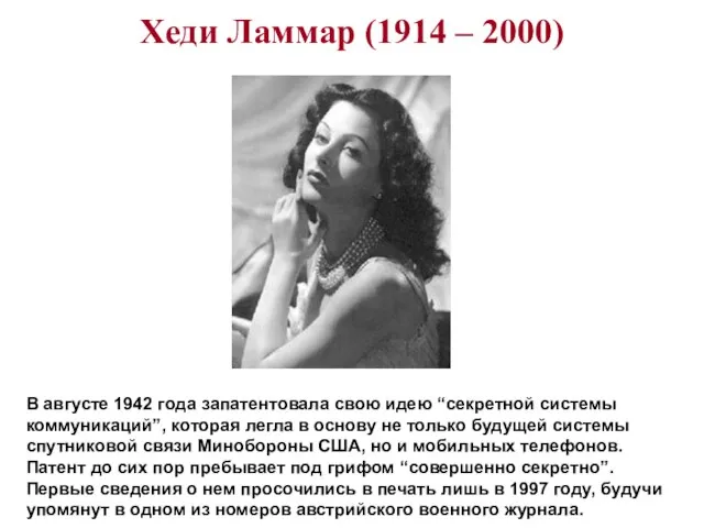 Хеди Ламмар (1914 – 2000) В августе 1942 года запатентовала свою идею