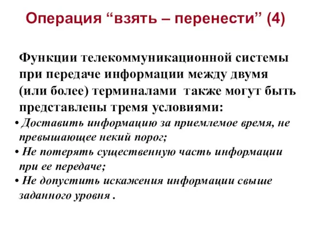 Операция “взять – перенести” (4) Функции телекоммуникационной системы при передаче информации между