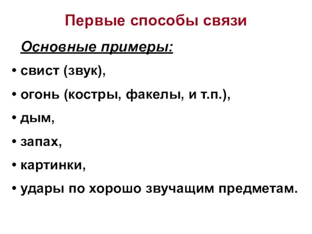 Первые способы связи Основные примеры: свист (звук), огонь (костры, факелы, и т.п.),