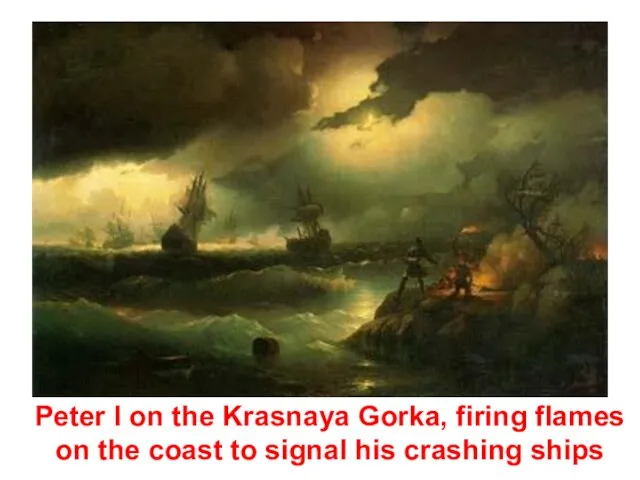Peter I on the Krasnaya Gorka, firing flames on the coast to signal his crashing ships