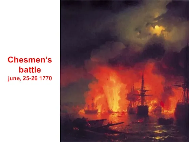 Chesmen’s battle june, 25-26 1770