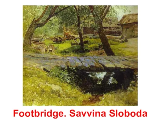 Footbridge. Savvina Sloboda