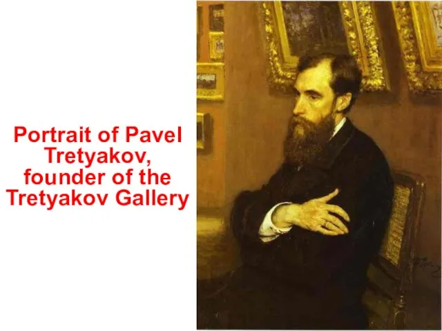Portrait of Pavel Tretyakov, founder of the Tretyakov Gallery