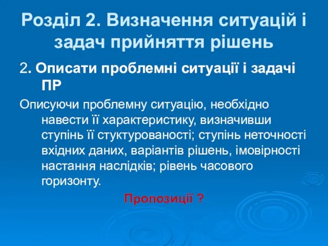 2. Описати проблемні ситуації і задачі ПР Описуючи проблемну ситуацію, необхідно навести