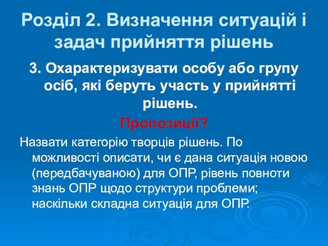 3. Охарактеризувати особу або групу осіб, які беруть участь у прийнятті рішень.