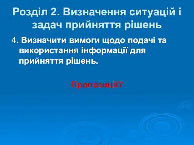 4. Визначити вимоги щодо подачі та використання інформації для прийняття рішень. Пропозиції?