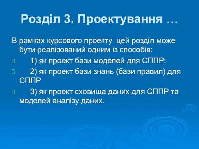 В рамках курсового проекту цей розділ може бути реалізований одним із способів: