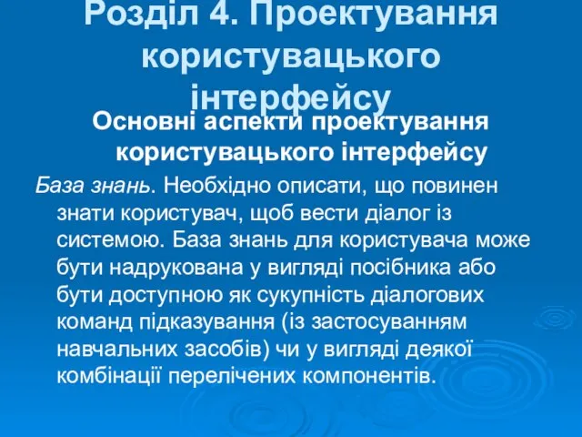 Основні аспекти проектування користувацького інтерфейсу База знань. Необхідно описати, що повинен знати