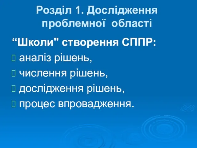 “Школи" створення СППР: аналіз рішень, числення рішень, дослідження рішень, процес впровадження. Роздiл 1. Дослiдження проблемної областi