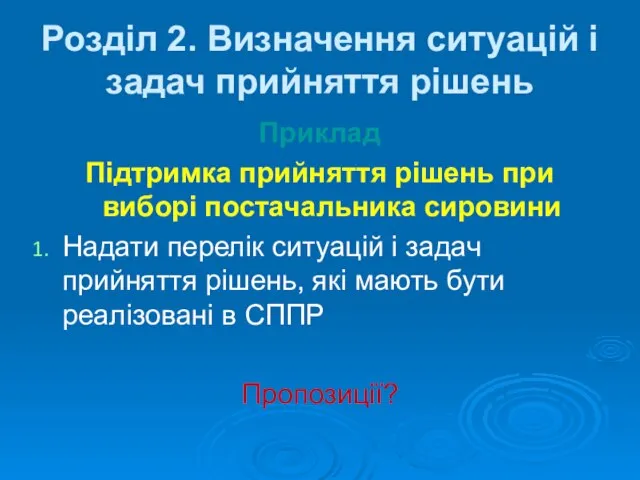 Приклад Підтримка прийняття рішень при виборі постачальника сировини Надати перелік ситуацій і