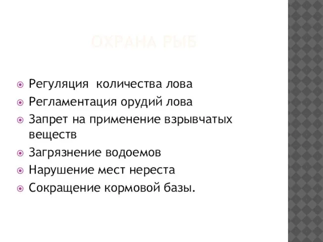 ОХРАНА РЫБ Регуляция количества лова Регламентация орудий лова Запрет на применение взрывчатых