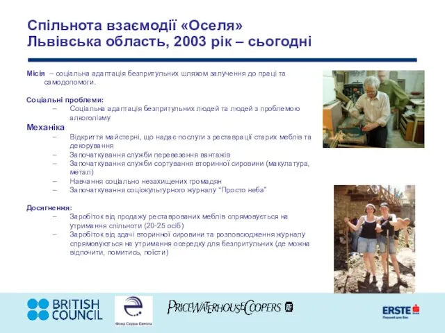 Спільнота взаємодії «Оселя» Львівська область, 2003 рік – сьогодні Місія – соціальна