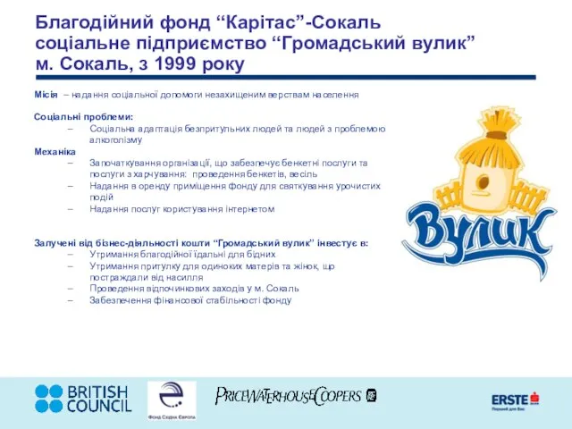 Благодійний фонд “Карітас”-Сокаль соціальне підприємство “Громадський вулик” м. Сокаль, з 1999 року