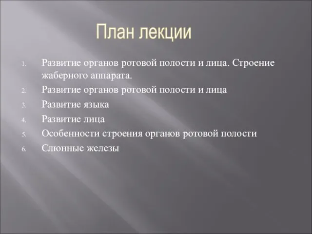 Развитие органов ротовой полости и лица. Строение жаберного аппарата. Развитие органов ротовой