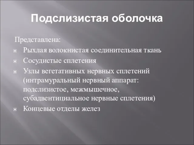 Подслизистая оболочка Представлена: Рыхлая волокнистая соединительная ткань Сосудистые сплетения Узлы вегетативных нервных