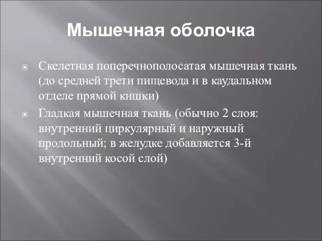 Мышечная оболочка Скелетная поперечнополосатая мышечная ткань (до средней трети пищевода и в