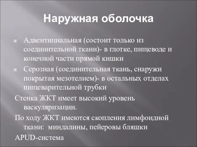 Наружная оболочка Адвентициальная (состоит только из соединительной ткани)- в глотке, пищеводе и