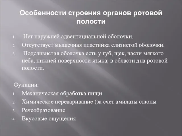 Особенности строения органов ротовой полости Нет наружней адвентициальной оболочки. Отсутствует мышечная пластинка