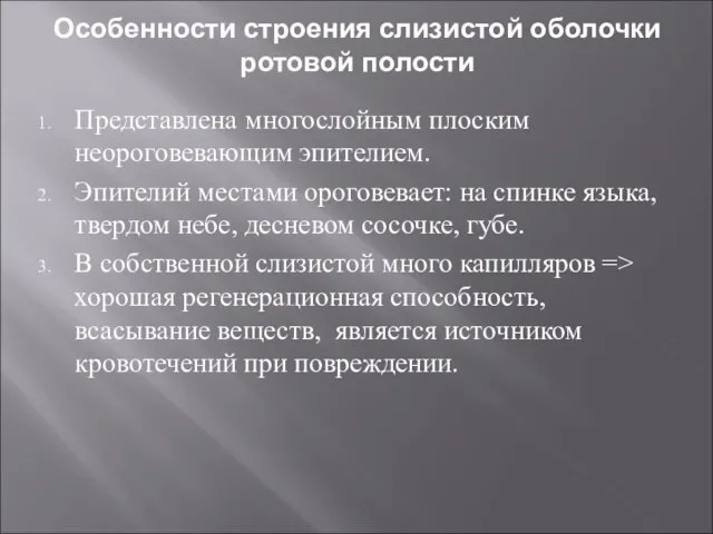 Особенности строения слизистой оболочки ротовой полости Представлена многослойным плоским неороговевающим эпителием. Эпителий