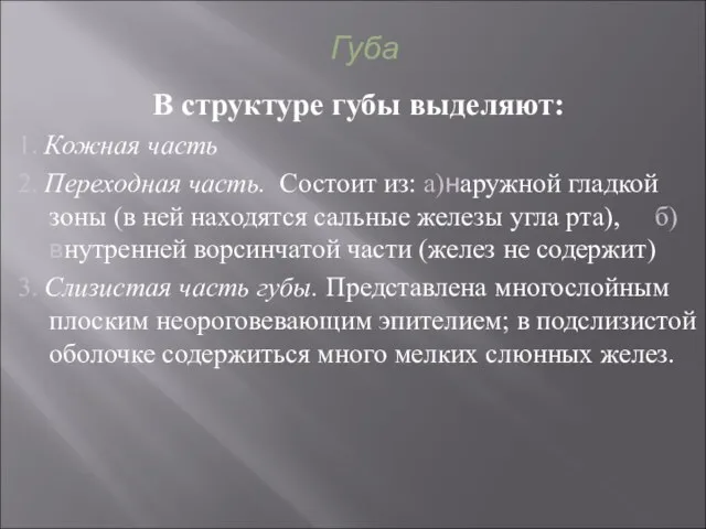 Губа В структуре губы выделяют: 1. Кожная часть 2. Переходная часть. Состоит