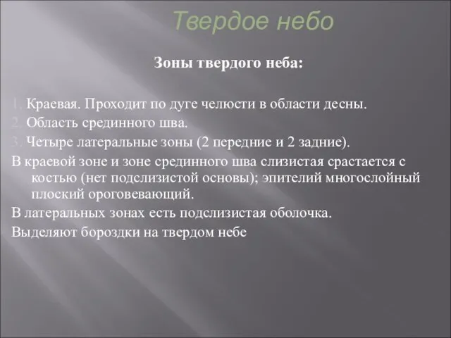 Твердое небо Зоны твердого неба: 1. Краевая. Проходит по дуге челюсти в