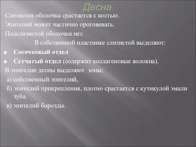 Десна Слизистая оболочка срастается с костью. Эпителий может частично ороговевать. Подслизистой оболочки