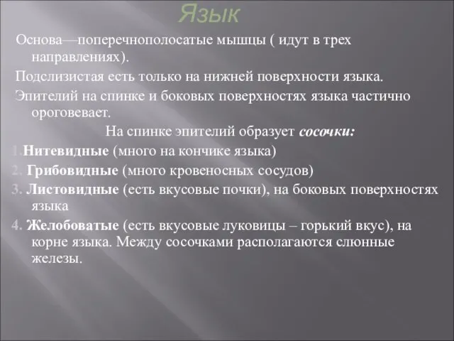 Язык Основа—поперечнополосатые мышцы ( идут в трех направлениях). Подслизистая есть только на