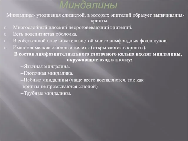 Миндалины Миндалины- утолщения слизистой, в которых эпителий образует выпячивания- крипты. Многослойный плоский