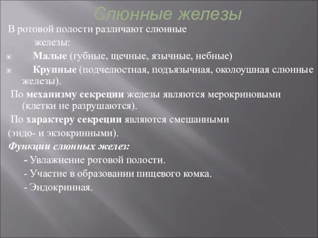 Слюнные железы В ротовой полости различают слюнные железы: Малые (губные, щечные, язычные,