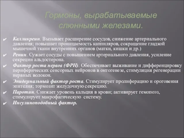 Гормоны, вырабатываемые слюнными железами. Калликреин. Вызывает расширение сосудов, снижение артериального давления; повышает