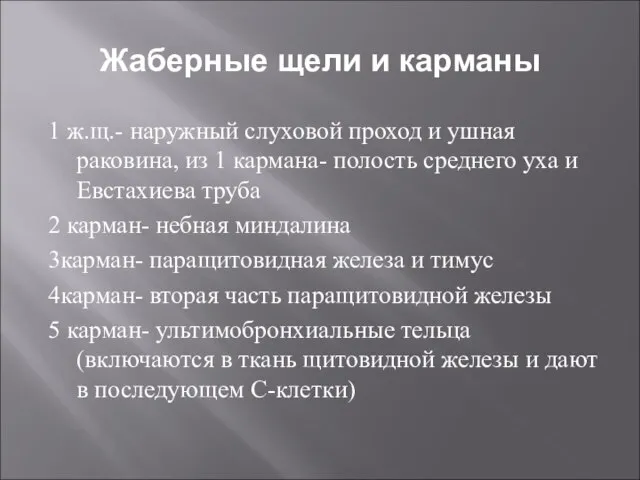 Жаберные щели и карманы 1 ж.щ.- наружный слуховой проход и ушная раковина,