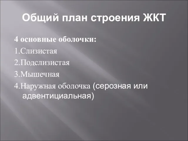 Общий план строения ЖКТ 4 основные оболочки: 1.Слизистая 2.Подслизистая 3.Мышечная 4.Наружная оболочка (серозная или адвентициальная)