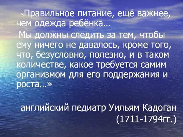 «Правильное питание, ещё важнее, чем одежда ребёнка… Мы должны следить за тем,