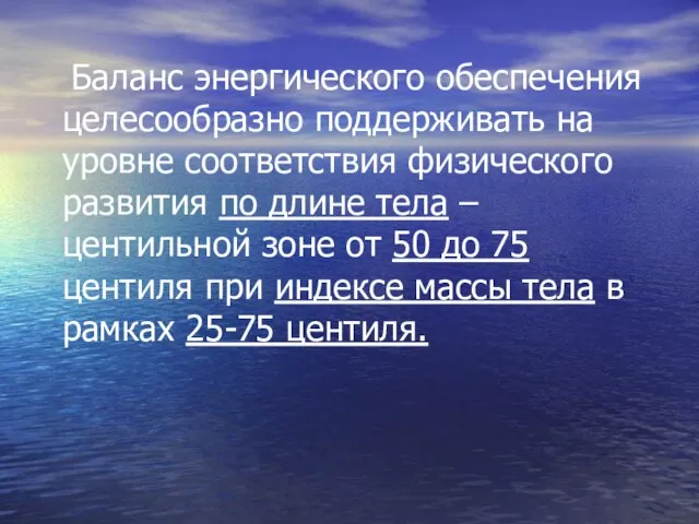 Баланс энергического обеспечения целесообразно поддерживать на уровне соответствия физического развития по длине