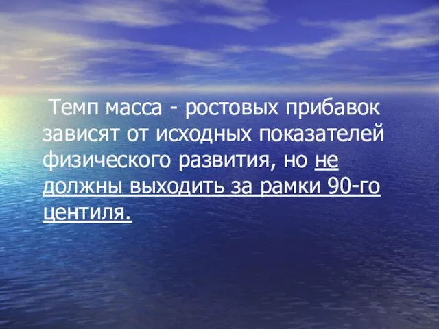 Темп масса - ростовых прибавок зависят от исходных показателей физического развития, но