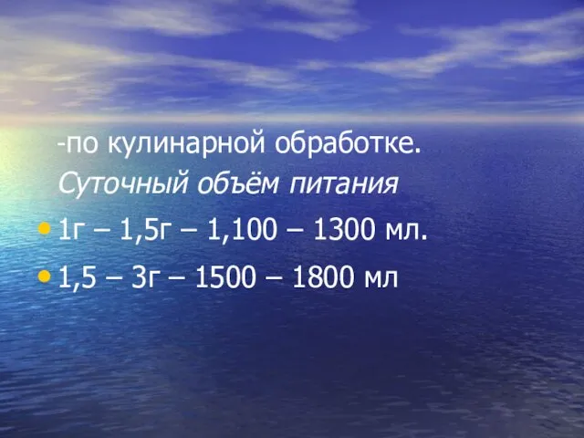 -по кулинарной обработке. Суточный объём питания 1г – 1,5г – 1,100 –