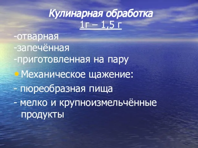 Кулинарная обработка 1г – 1,5 г -отварная -запечённая -приготовленная на пару Механическое