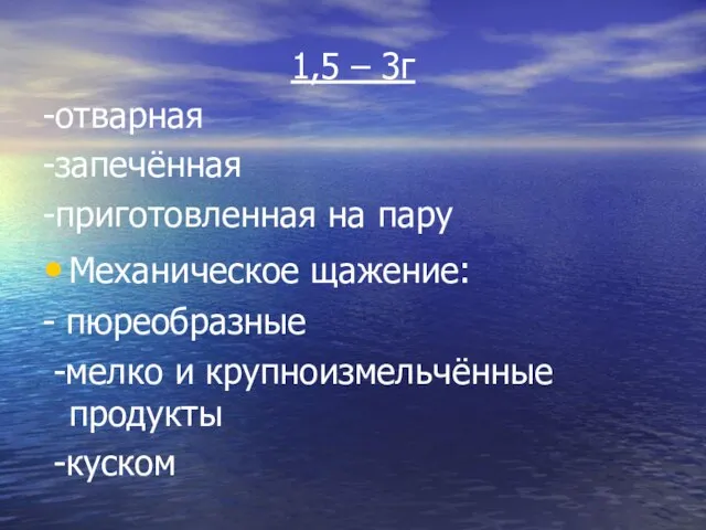 1,5 – 3г -отварная -запечённая -приготовленная на пару Механическое щажение: - пюреобразные