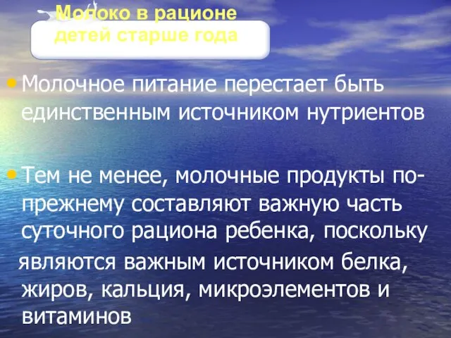 Молочное питание перестает быть единственным источником нутриентов Тем не менее, молочные продукты