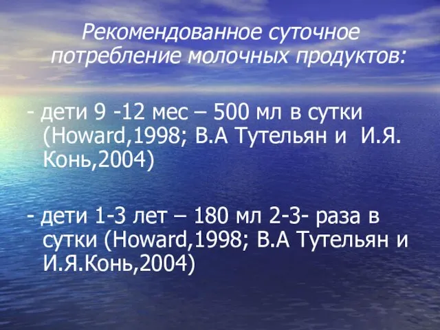 Рекомендованное суточное потребление молочных продуктов: - дети 9 -12 мес – 500