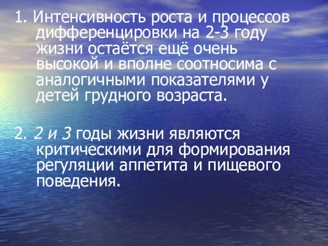 1. Интенсивность роста и процессов дифференцировки на 2-3 году жизни остаётся ещё