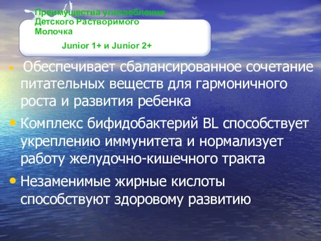 Преимущества употребления Детского Растворимого Молочка Junior 1+ и Junior 2+ Обеспечивает сбалансированное