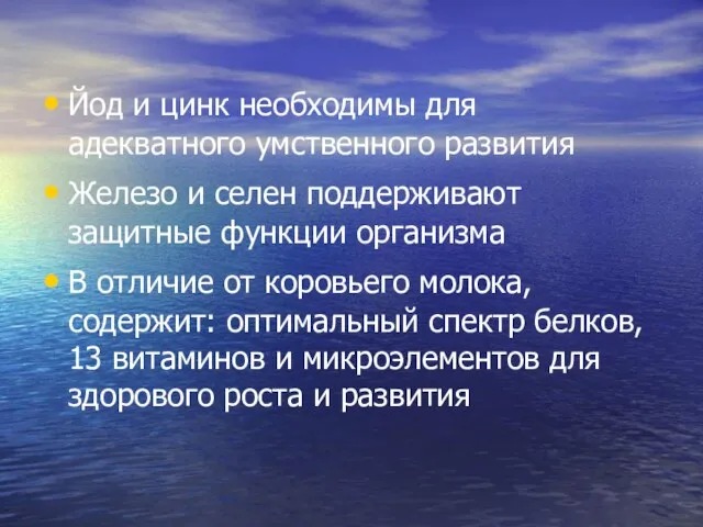 Йод и цинк необходимы для адекватного умственного развития Железо и селен поддерживают