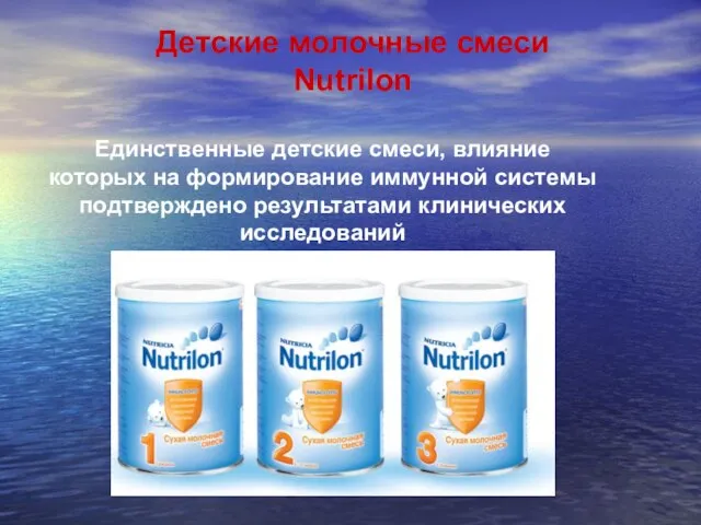 Детские молочные смеси Nutrilon Единственные детские смеси, влияние которых на формирование иммунной