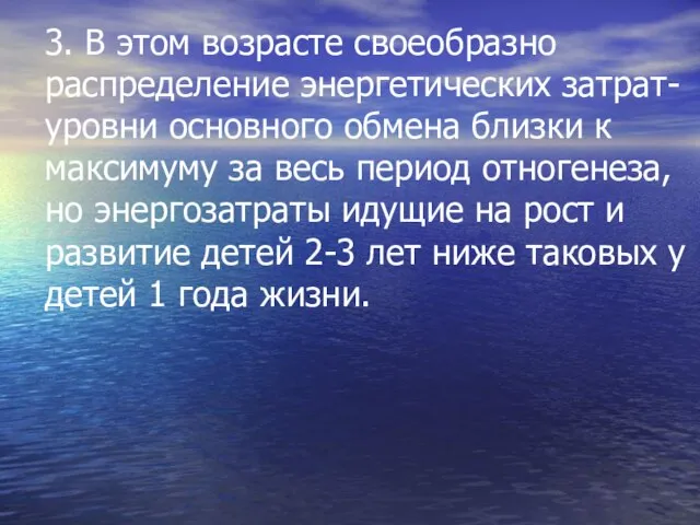 3. В этом возрасте своеобразно распределение энергетических затрат- уровни основного обмена близки