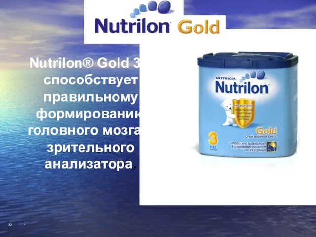 * Nutrilon Gold 3 С 12 месяцев Nutrilon® Gold 3 –способствует правильному