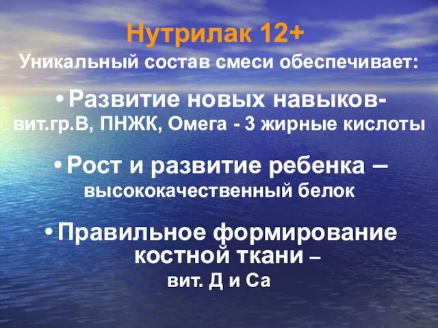 Уникальный состав смеси обеспечивает: Развитие новых навыков- вит.гр.В, ПНЖК, Омега - 3