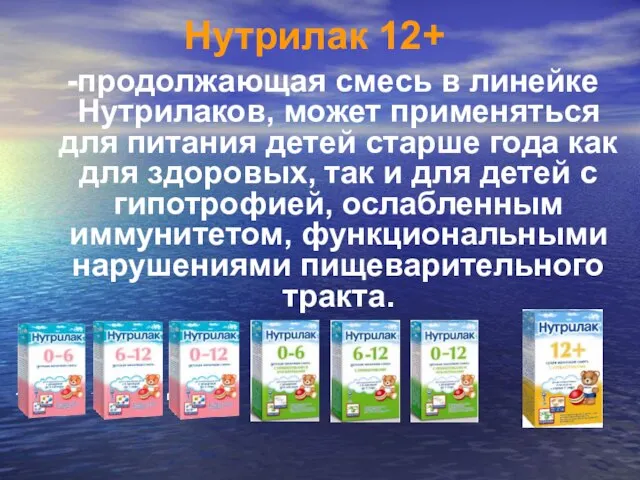 Нутрилак 12+ продолжающая смесь в линейке Нутрилаков, может применяться для питания детей